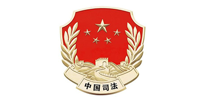 中国司法