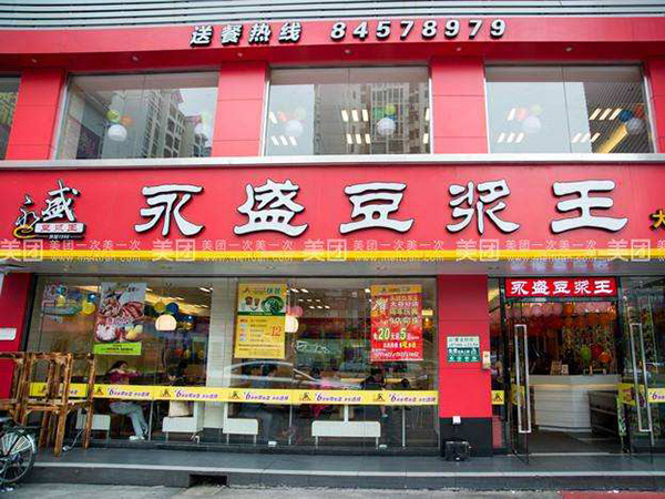 永盛豆浆
