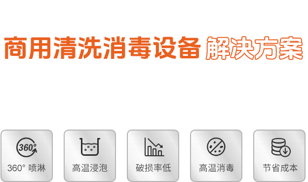 洗碗/杯机解决方案服务商